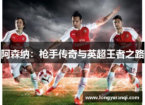 阿森纳：枪手传奇与英超王者之路