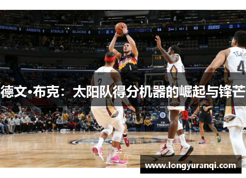 德文·布克：太阳队得分机器的崛起与锋芒