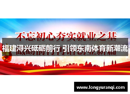 福建浔兴砥砺前行 引领东南体育新潮流