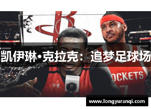 凯伊琳·克拉克：追梦足球场