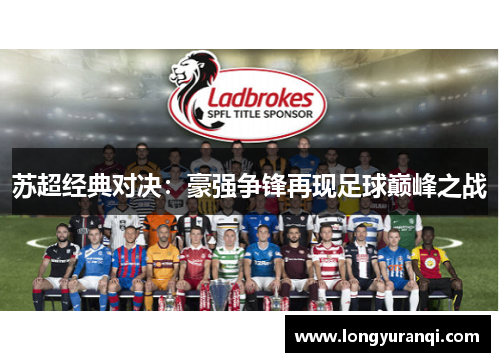 苏超经典对决：豪强争锋再现足球巅峰之战