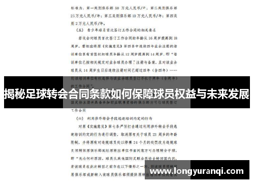 揭秘足球转会合同条款如何保障球员权益与未来发展