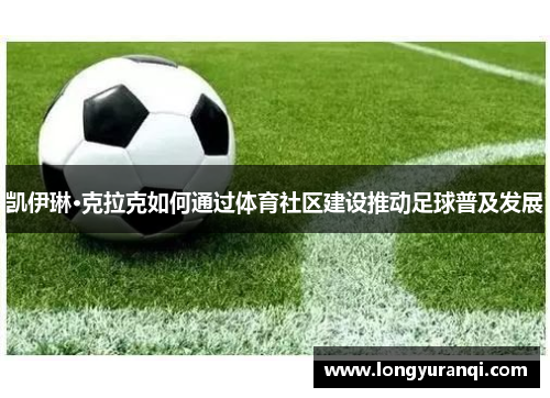 凯伊琳·克拉克如何通过体育社区建设推动足球普及发展