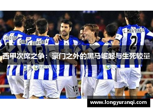 西甲次席之争：豪门之外的黑马崛起与生死较量