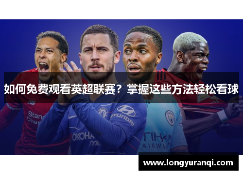 如何免费观看英超联赛？掌握这些方法轻松看球