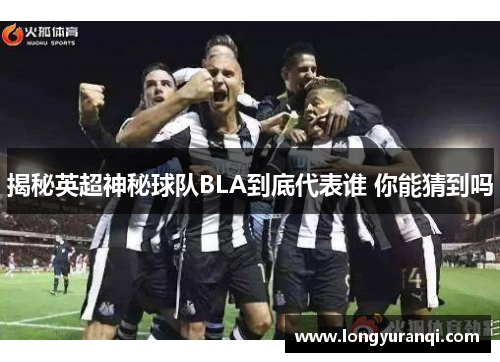 揭秘英超神秘球队BLA到底代表谁 你能猜到吗