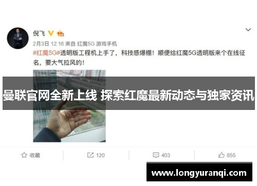 曼联官网全新上线 探索红魔最新动态与独家资讯