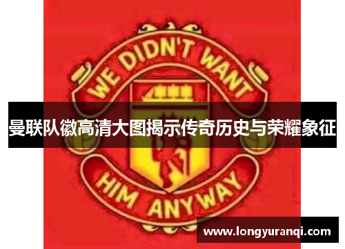 曼联队徽高清大图揭示传奇历史与荣耀象征