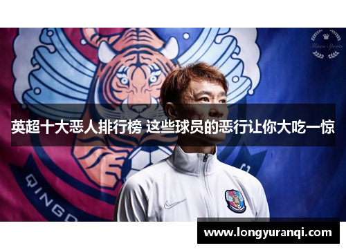 英超十大恶人排行榜 这些球员的恶行让你大吃一惊