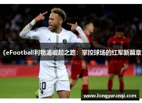 《eFootball利物浦崛起之路：掌控球场的红军新篇章》
