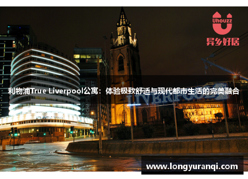 利物浦True Liverpool公寓：体验极致舒适与现代都市生活的完美融合