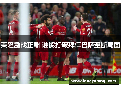 英超激战正酣 谁能打破拜仁巴萨垄断局面