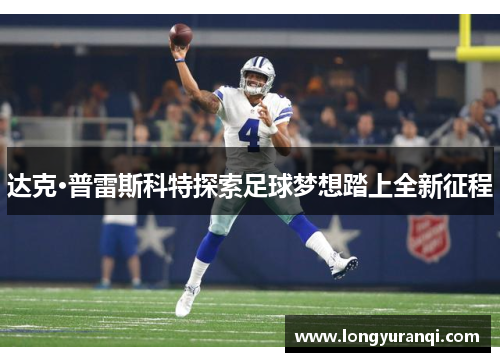 达克·普雷斯科特探索足球梦想踏上全新征程