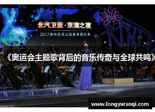 《奥运会主题歌背后的音乐传奇与全球共鸣》