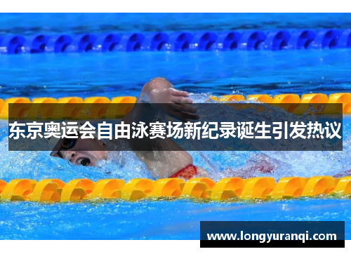 东京奥运会自由泳赛场新纪录诞生引发热议