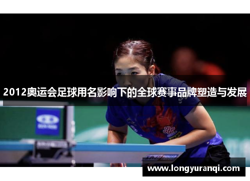 2012奥运会足球用名影响下的全球赛事品牌塑造与发展