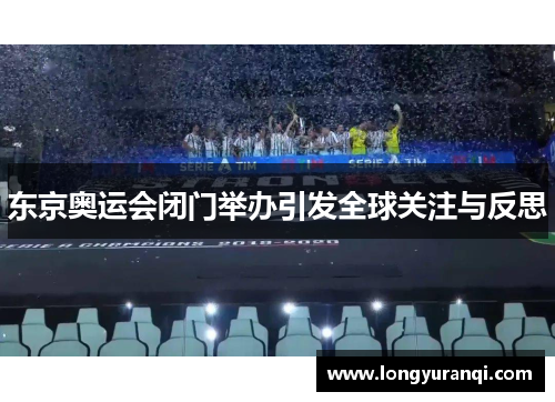 东京奥运会闭门举办引发全球关注与反思