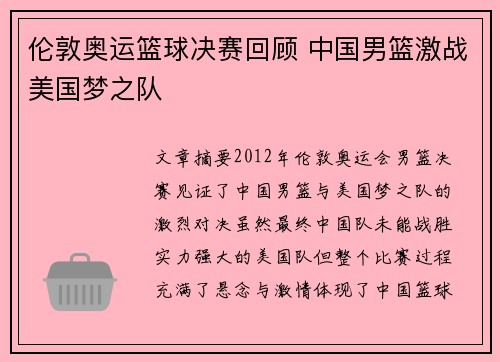 伦敦奥运篮球决赛回顾 中国男篮激战美国梦之队