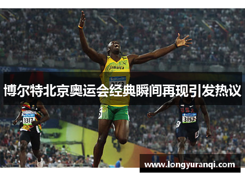 博尔特北京奥运会经典瞬间再现引发热议