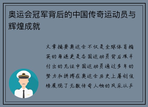 奥运会冠军背后的中国传奇运动员与辉煌成就