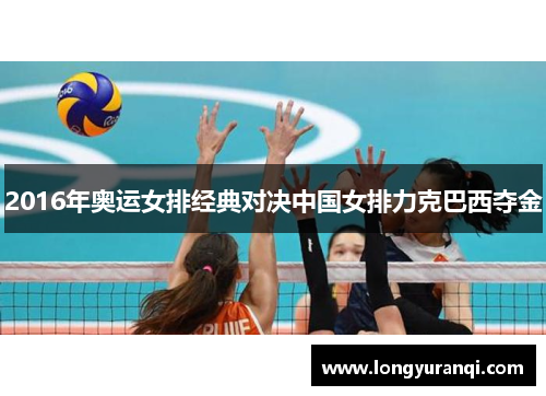 2016年奥运女排经典对决中国女排力克巴西夺金