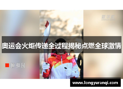 奥运会火炬传递全过程揭秘点燃全球激情