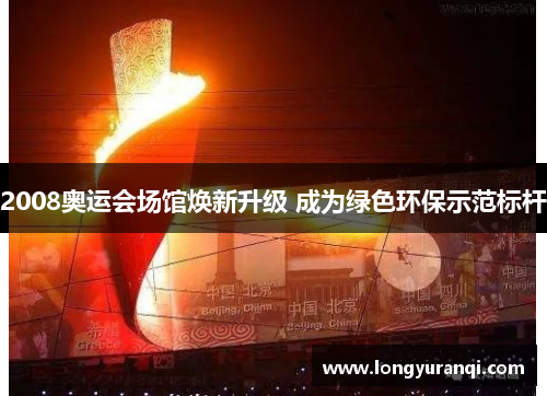 2008奥运会场馆焕新升级 成为绿色环保示范标杆