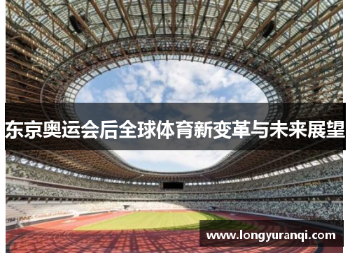 东京奥运会后全球体育新变革与未来展望