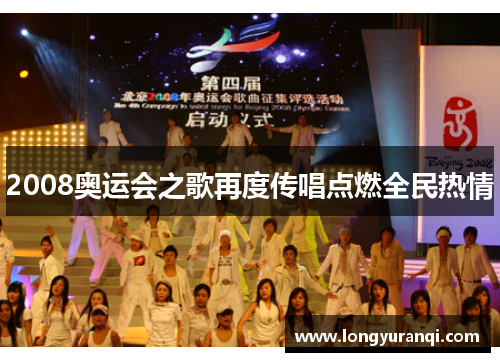 2008奥运会之歌再度传唱点燃全民热情