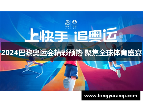 2024巴黎奥运会精彩预热 聚焦全球体育盛宴