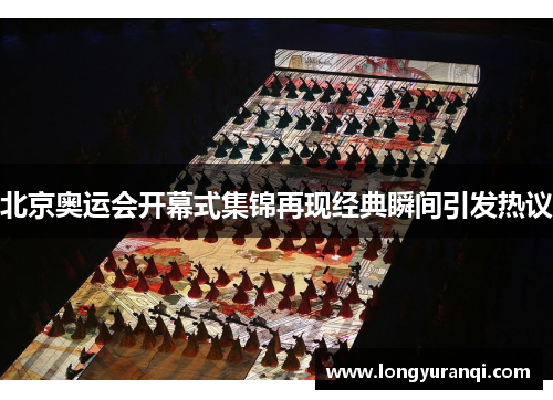 北京奥运会开幕式集锦再现经典瞬间引发热议