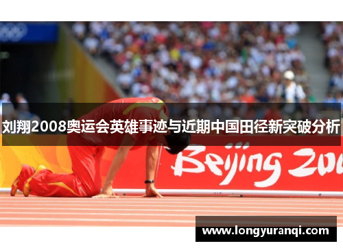 刘翔2008奥运会英雄事迹与近期中国田径新突破分析