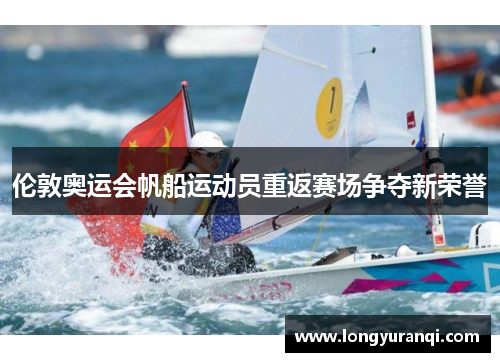 伦敦奥运会帆船运动员重返赛场争夺新荣誉