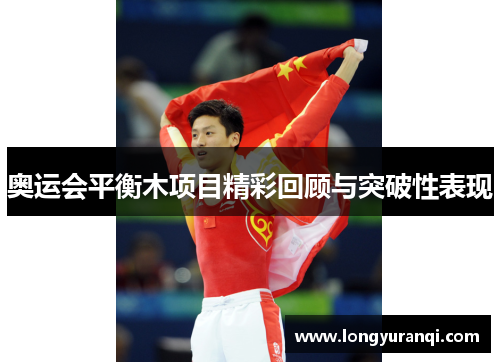 奥运会平衡木项目精彩回顾与突破性表现