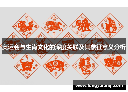 奥运会与生肖文化的深度关联及其象征意义分析