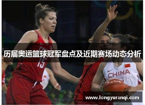 历届奥运篮球冠军盘点及近期赛场动态分析