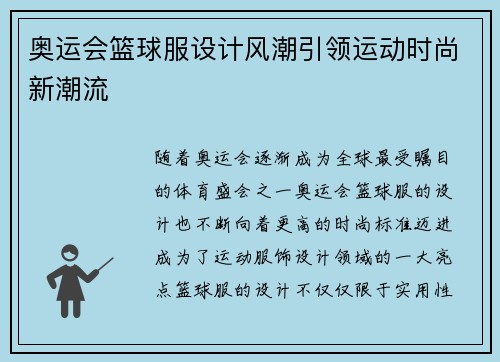 奥运会篮球服设计风潮引领运动时尚新潮流