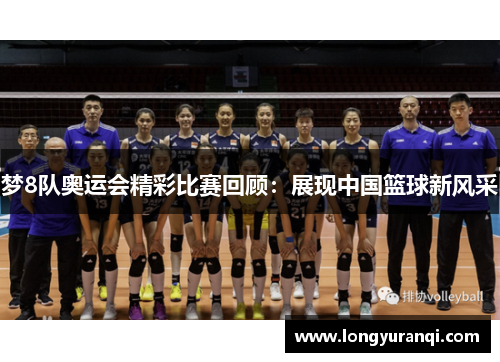 梦8队奥运会精彩比赛回顾：展现中国篮球新风采